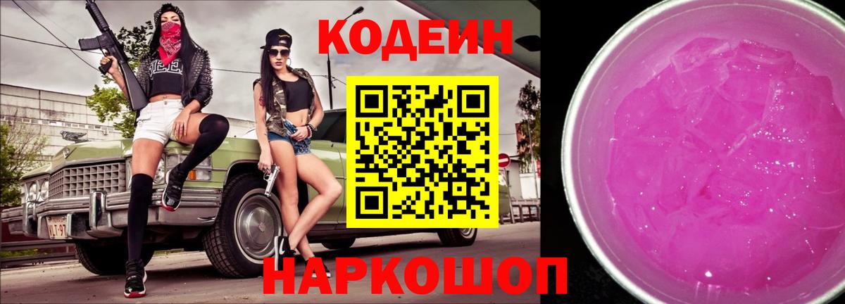 Codein Purple Drank  Вход с VPN  Кодеин напиток Lean (лин)  Рубцовск 